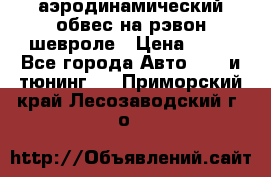 аэродинамический обвес на рэвон шевроле › Цена ­ 10 - Все города Авто » GT и тюнинг   . Приморский край,Лесозаводский г. о. 